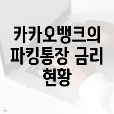 카카오뱅크의 파킹통장 금리 현황