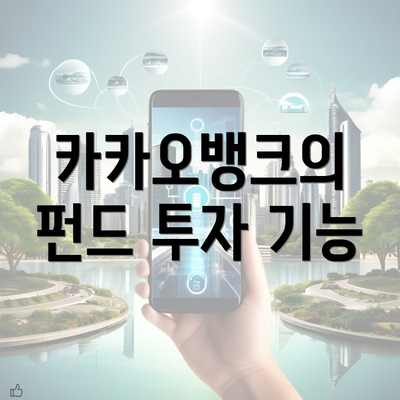 카카오뱅크의 펀드 투자 기능