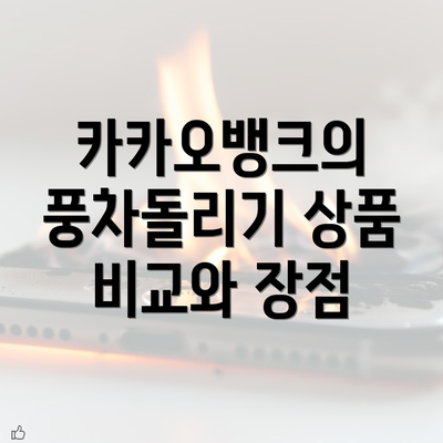 카카오뱅크의 풍차돌리기 상품 비교와 장점