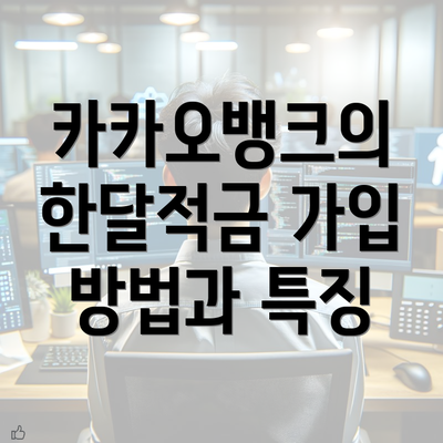 카카오뱅크의 한달적금 가입 방법과 특징