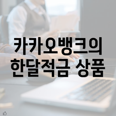 카카오뱅크의 한달적금 상품