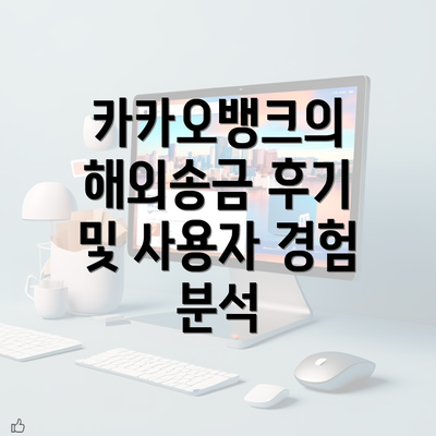 카카오뱅크의 해외송금 후기 및 사용자 경험 분석