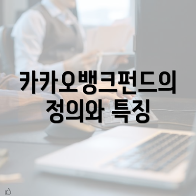 카카오뱅크펀드의 정의와 특징