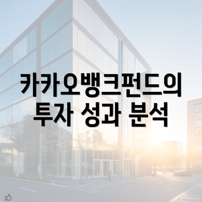 카카오뱅크펀드의 투자 성과 분석