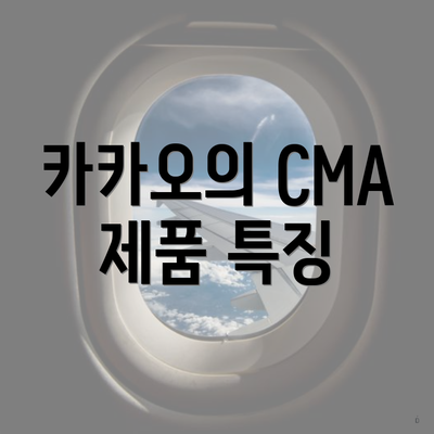 카카오의 CMA 제품 특징