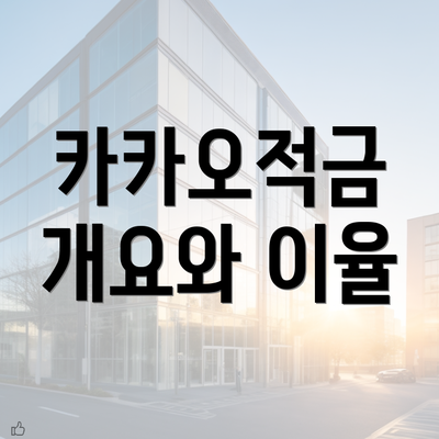 카카오적금 개요와 이율