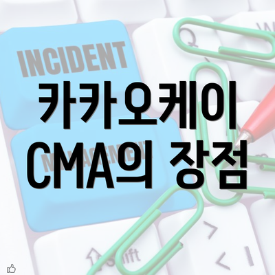 카카오케이 CMA의 장점