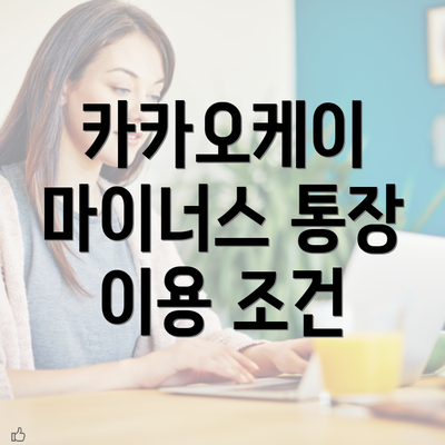 카카오케이 마이너스 통장 이용 조건