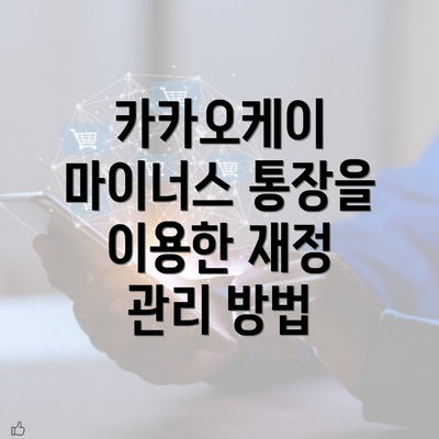 카카오케이 마이너스 통장을 이용한 재정 관리 방법