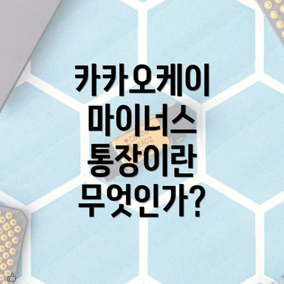 카카오케이 마이너스 통장이란 무엇인가?