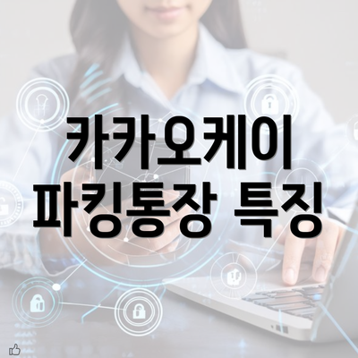 카카오케이 파킹통장 특징