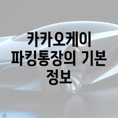 카카오케이 파킹통장의 기본 정보