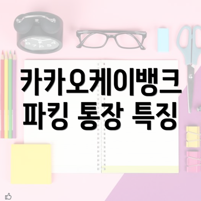 카카오케이뱅크 파킹 통장 특징