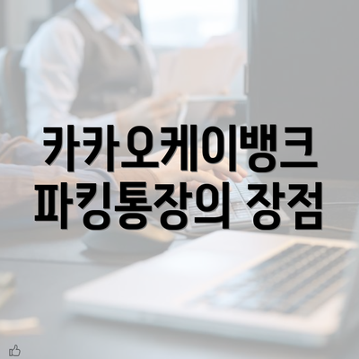 카카오케이뱅크 파킹통장의 장점