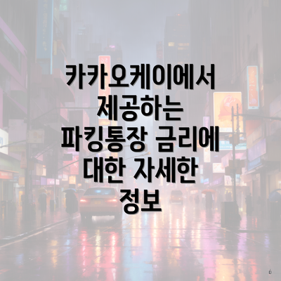 카카오케이에서 제공하는 파킹통장 금리에 대한 자세한 정보