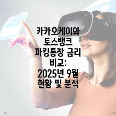 카카오케이와 토스뱅크 파킹통장 금리 비교: 2025년 9월 현황 및 분석