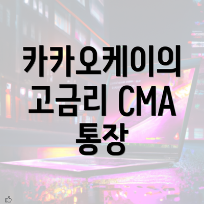 카카오케이의 고금리 CMA 통장