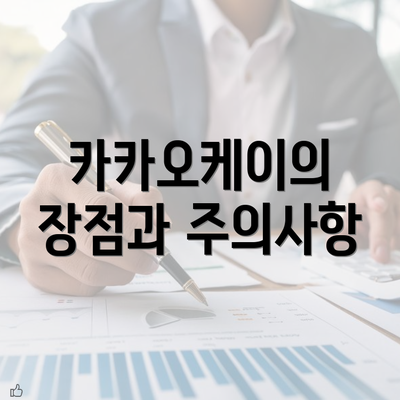 카카오케이의 장점과 주의사항