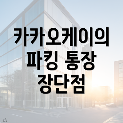 카카오케이의 파킹 통장 장단점