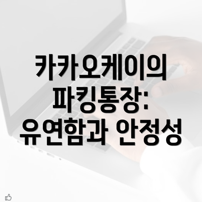 카카오케이의 파킹통장: 유연함과 안정성