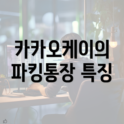 카카오케이의 파킹통장 특징