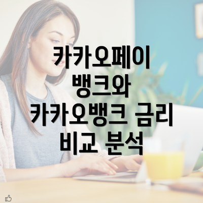 카카오페이 뱅크와 카카오뱅크 금리 비교 분석