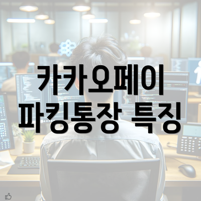 카카오페이 파킹통장 특징