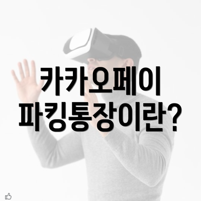 카카오페이 파킹통장이란?