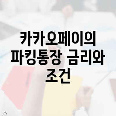 카카오페이의 파킹통장 금리와 조건