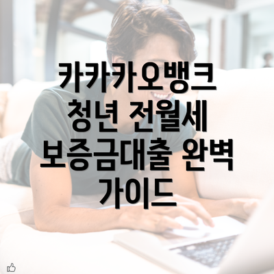 카카카오뱅크 청년 전월세 보증금대출 완벽 가이드