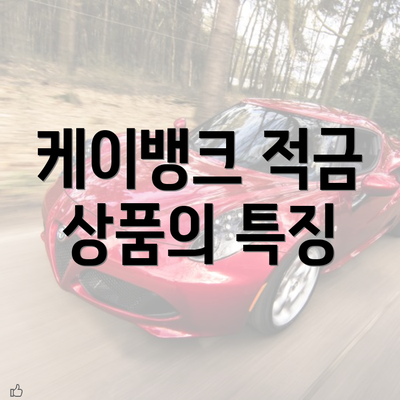 케이뱅크 적금 상품의 특징