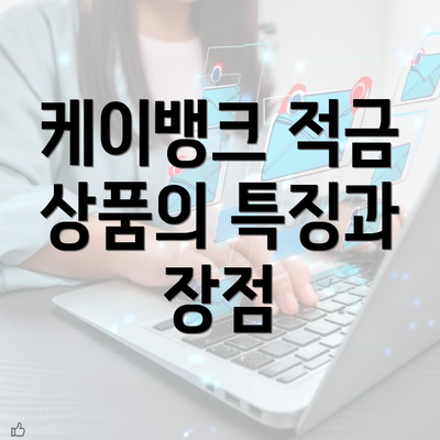 케이뱅크 적금 상품의 특징과 장점