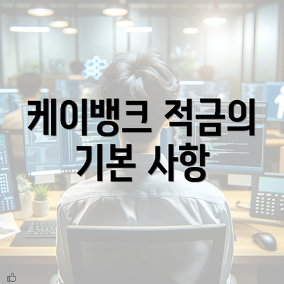 케이뱅크 적금의 기본 사항