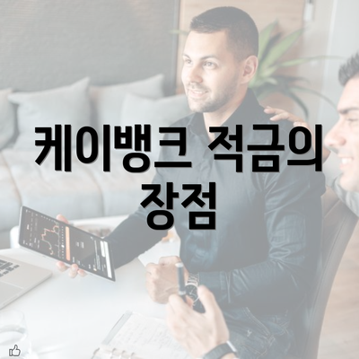 케이뱅크 적금의 장점