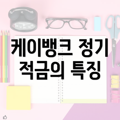 케이뱅크 정기 적금의 특징