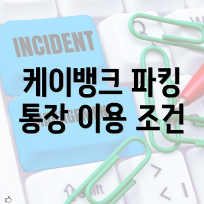 케이뱅크 파킹 통장 이용 조건