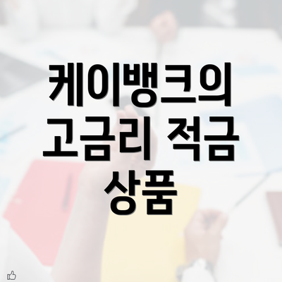 케이뱅크의 고금리 적금 상품