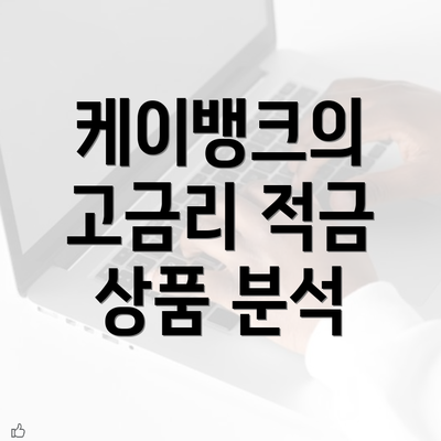 케이뱅크의 고금리 적금 상품 분석
