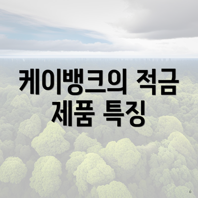 케이뱅크의 적금 제품 특징