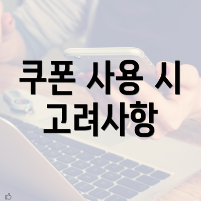 쿠폰 사용 시 고려사항