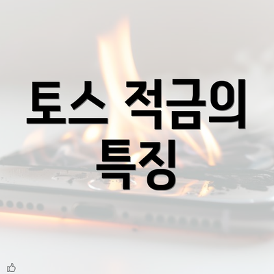 토스 적금의 특징