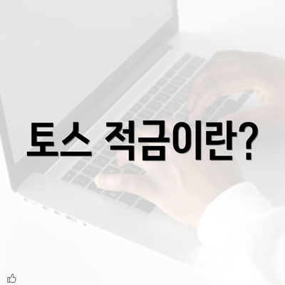 토스 적금이란?