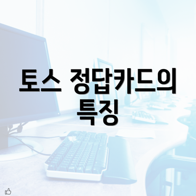 토스 정답카드의 특징