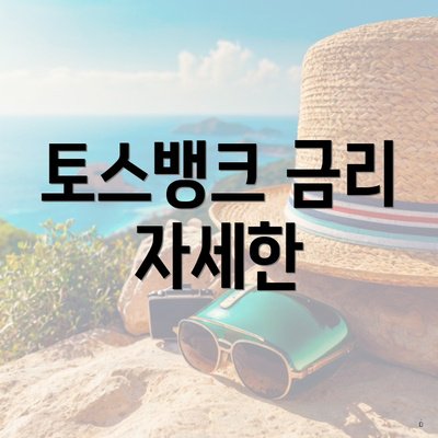 토스뱅크 금리 자세한