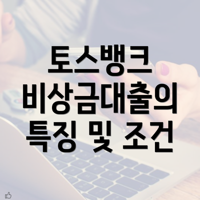 토스뱅크 비상금대출의 특징 및 조건