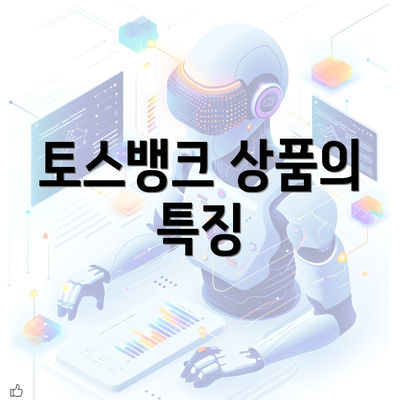 토스뱅크 상품의 특징