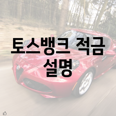 토스뱅크 적금 설명