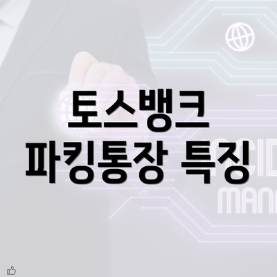 토스뱅크 파킹통장 특징