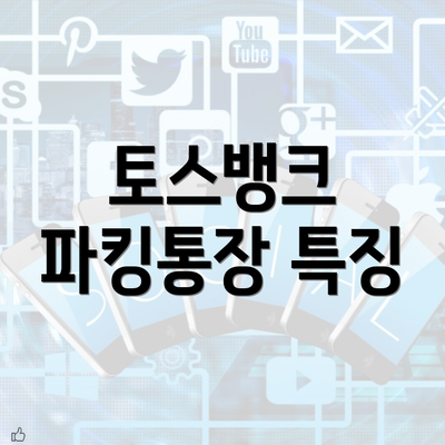 토스뱅크 파킹통장 특징