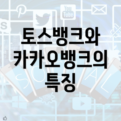 토스뱅크와 카카오뱅크의 특징